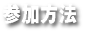 参加方法