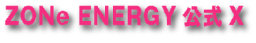 ZONe ENERGY 公式X