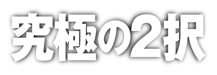イカゲーム2×ZONe ENERGY 究極の2択GAME ｜ ZONe ENERGY（ゾーン