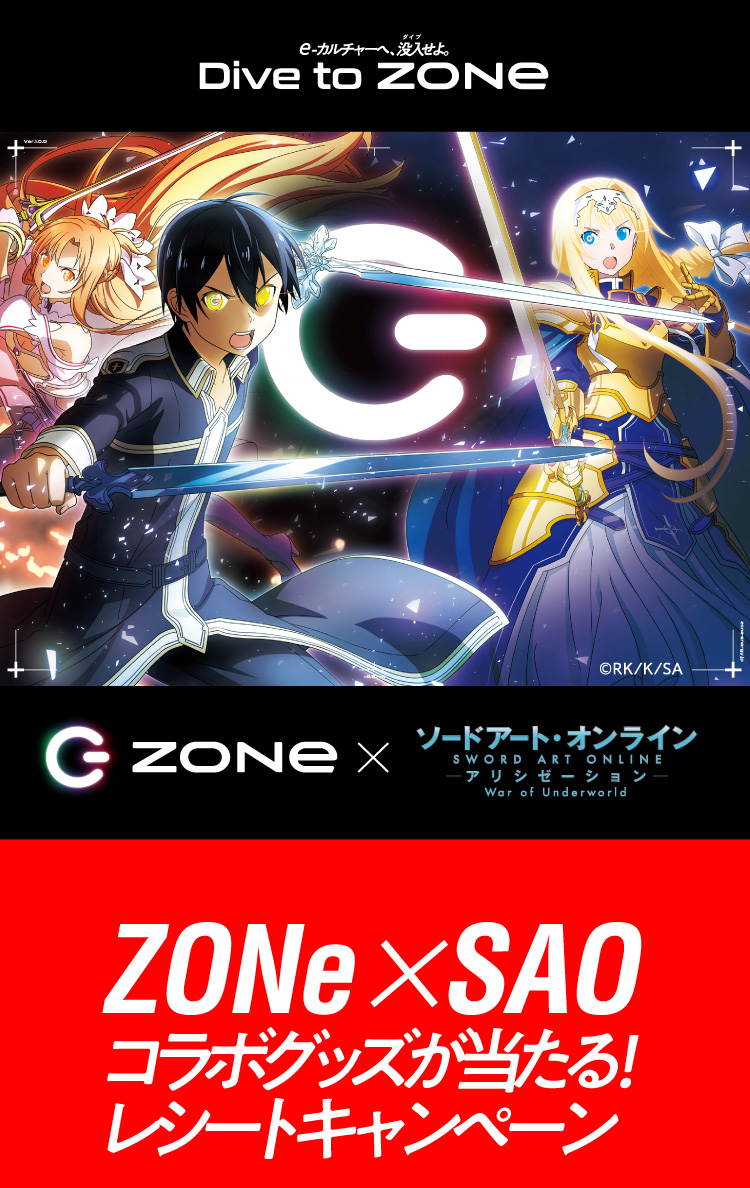 Zone ソードアート オンライン レシートキャンペーン アンリミテッドパフォーマンスエナジー Zone ゾーン 公式サイト