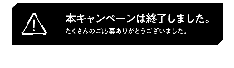 本キャンペーンは終了しました_