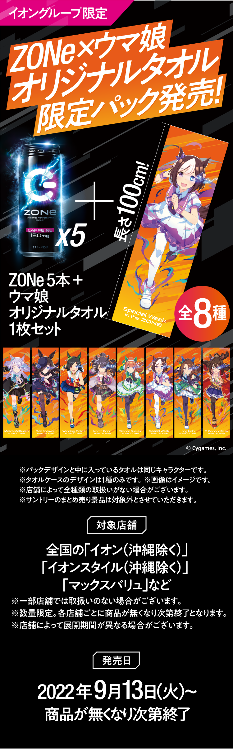 イオングループ限定 ZONe×ウマ娘オリジナルタオル限定パック発売 