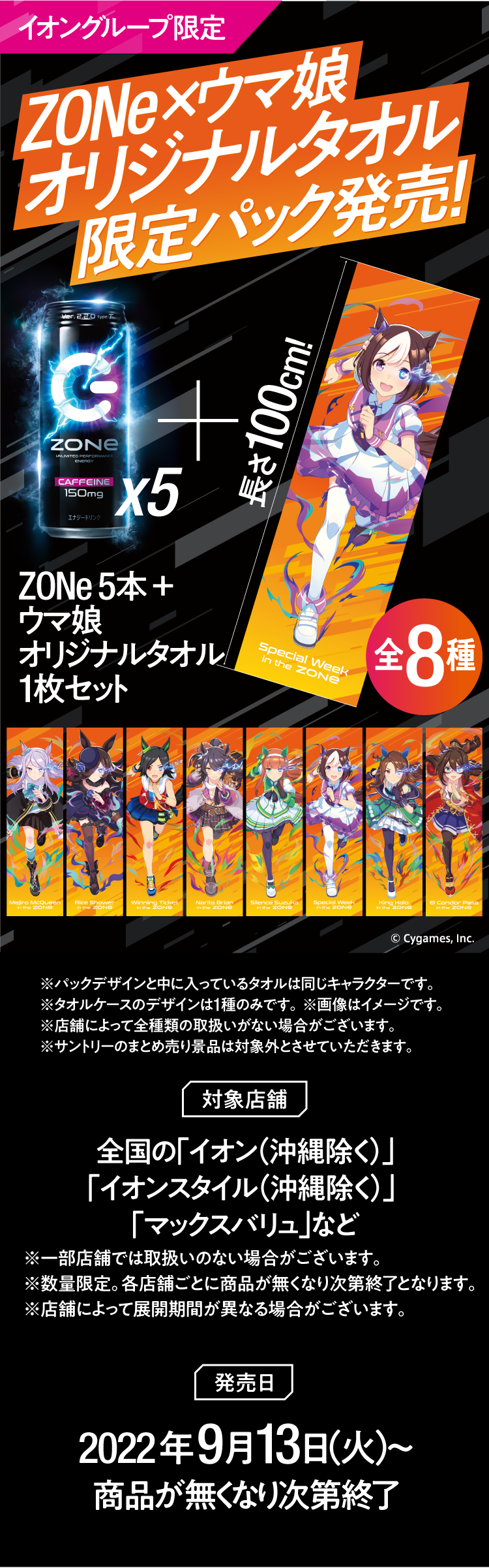 イオングループ限定 ZONe×ウマ娘オリジナルタオル限定パック発売! ｜ ZONe ENERGY（ゾーンエナジー）公式サイト