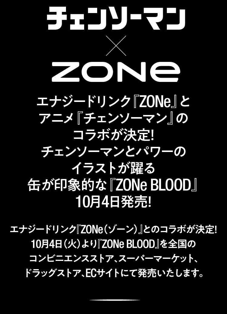チェンソーマンコラボ ZONe BLOOD 2022.10.4発売決定 ｜ ZONe ENERGY