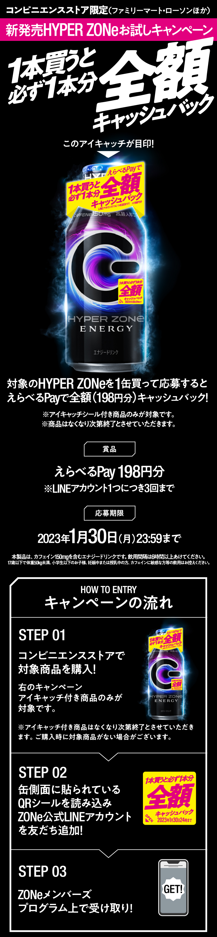 コンビニエンスストア限定 HYPER ZONe 1本買うと必ず1本分全額キャッシュバック キャンペーン| アンリミテッドパフォーマンスエナジー ZONe （ゾーン）公式サイト