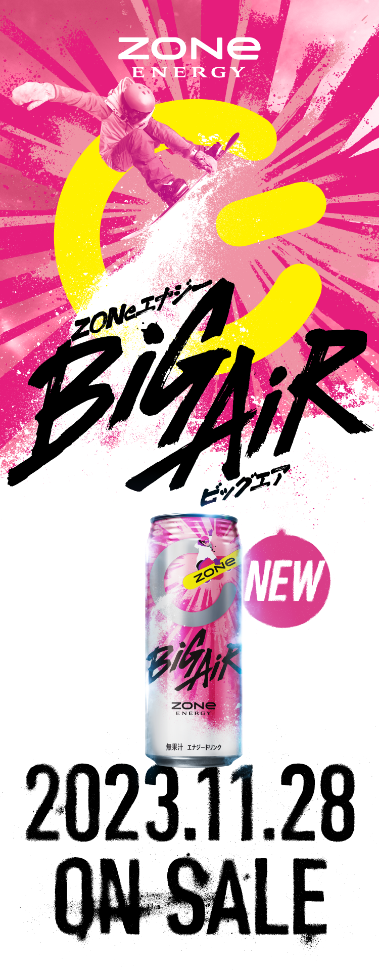 冬到来！ZONe BiGAiR 2023/11/28新発売！ ｜ ZONe ENERGY（ゾーン