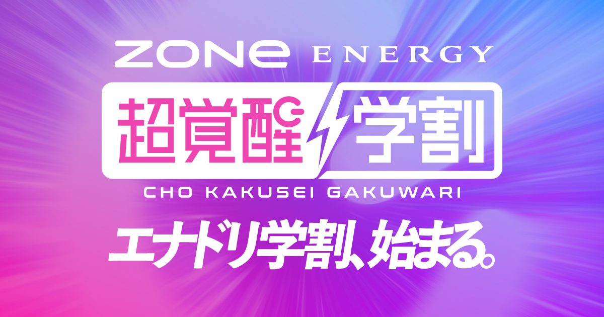 超覚醒学割始まる。 ｜ ZONe ENERGY（ゾーンエナジー）公式サイト