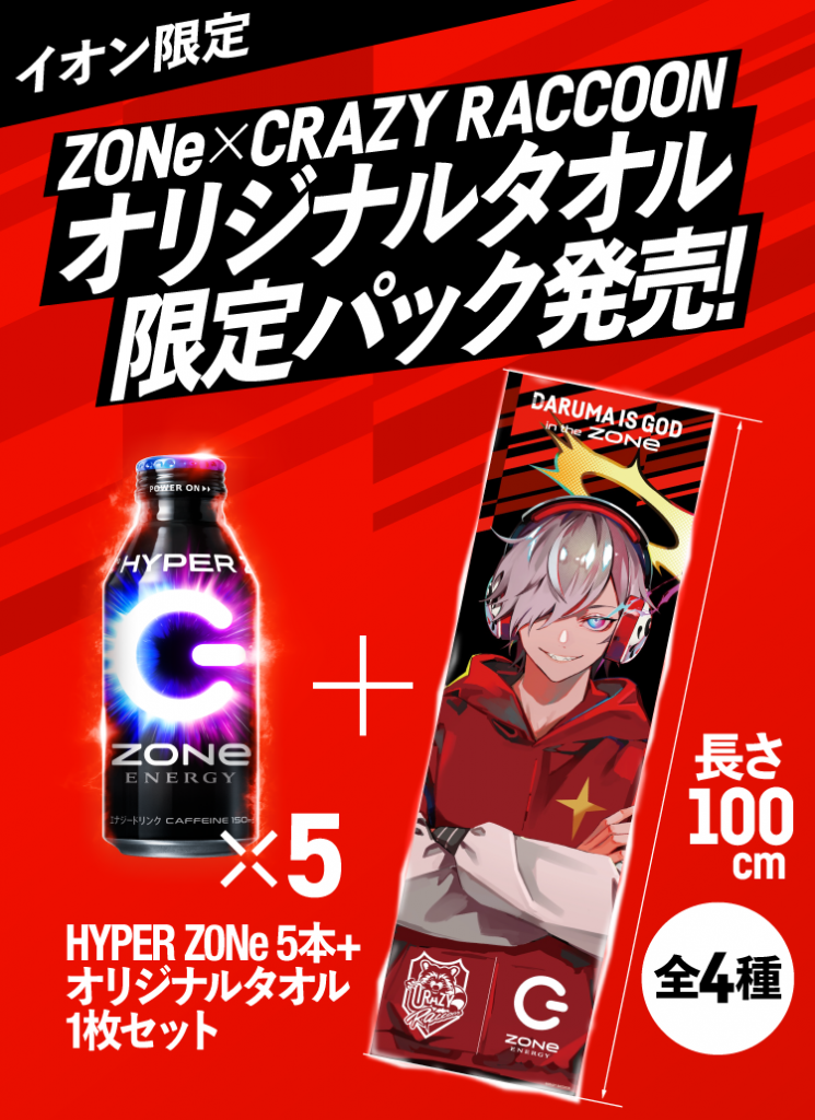 イオン限定！Crazy Raccoonオリジナルタオル限定パック発売！ ｜ ZONe ENERGY（ゾーンエナジー）公式サイト