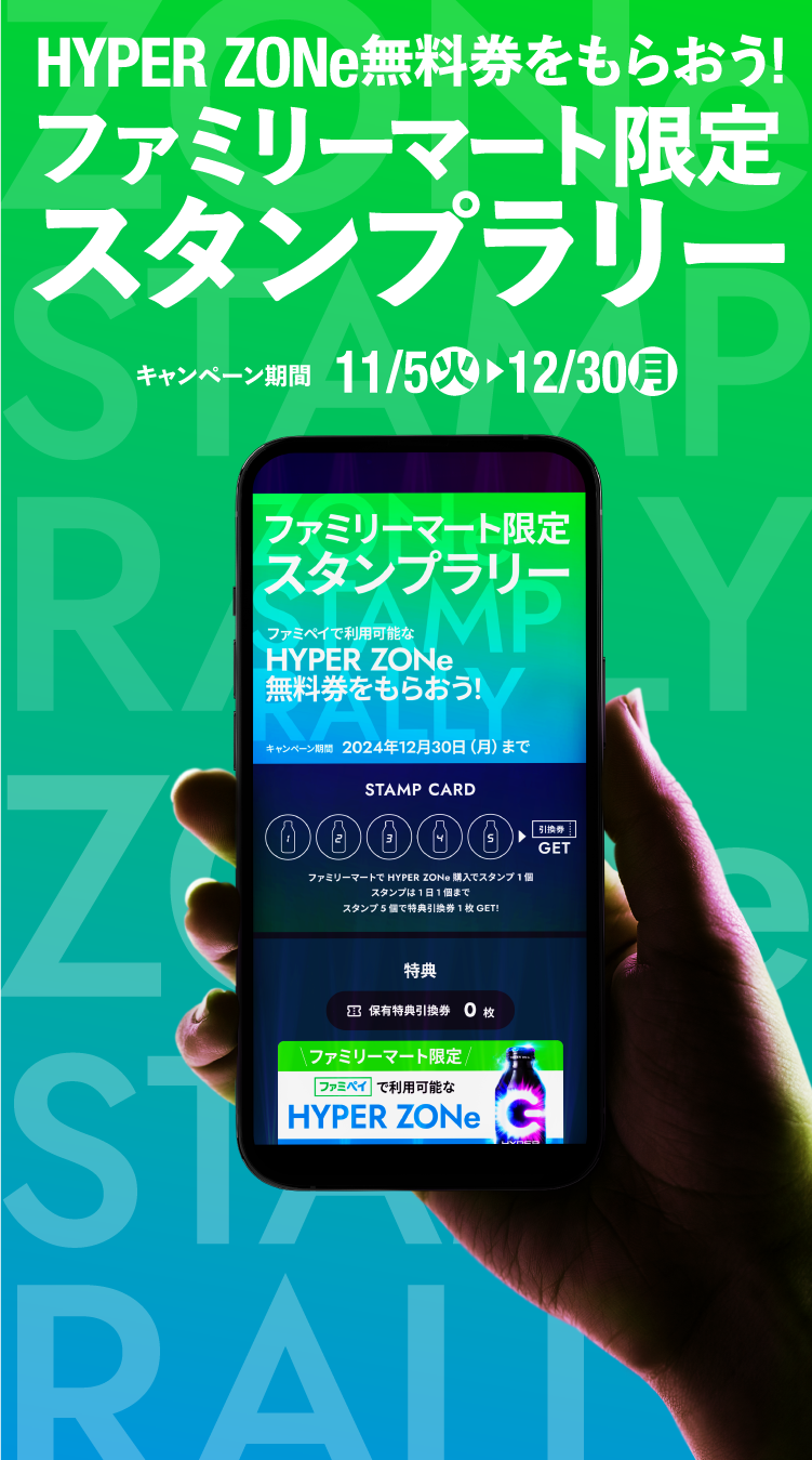 HYPER ZONe無料券をもらおう!ファミリーマート限定スタンプラリー