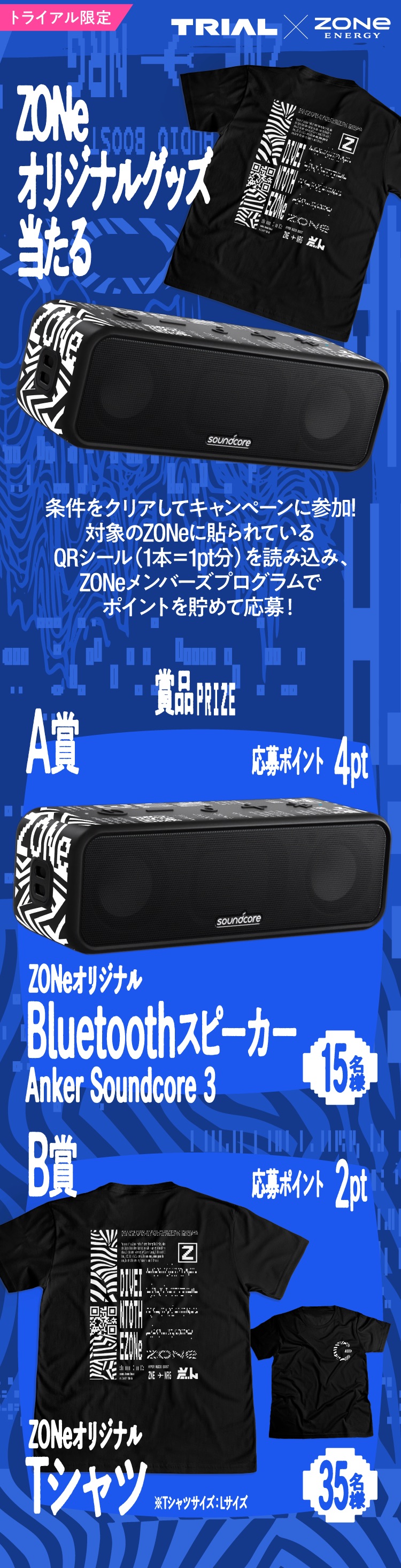 トライアル限定！ZONeオリジナルグッズが当たる！対象のZONe商品に付いているQRシールを読み取り、ポイントを貯めて応募可能。A賞はZONeオリジナルBluetoothスピーカーAnker Soundcore 3（15名様、応募ポイント4pt）。B賞はZONeオリジナルTシャツ（35名様、応募ポイント2pt）。