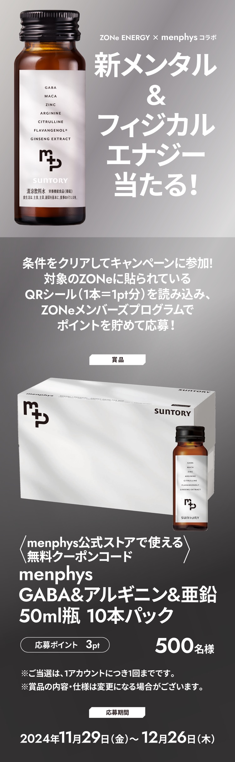 ZONe ENERGY × menphys コラボキャンペーン。対象のZONE商品に付いているQRシールを読み取り、ZONeメンバーズプログラムでポイントを貯めて応募。賞品はmenphys公式ストアで使える無料クーポンコードやGABA&アルギニン&亜鉛の50ml瓶10本パック（500名様に当選）。応募ポイントは3ptで期間は2024年11月29日から12月26日まで。