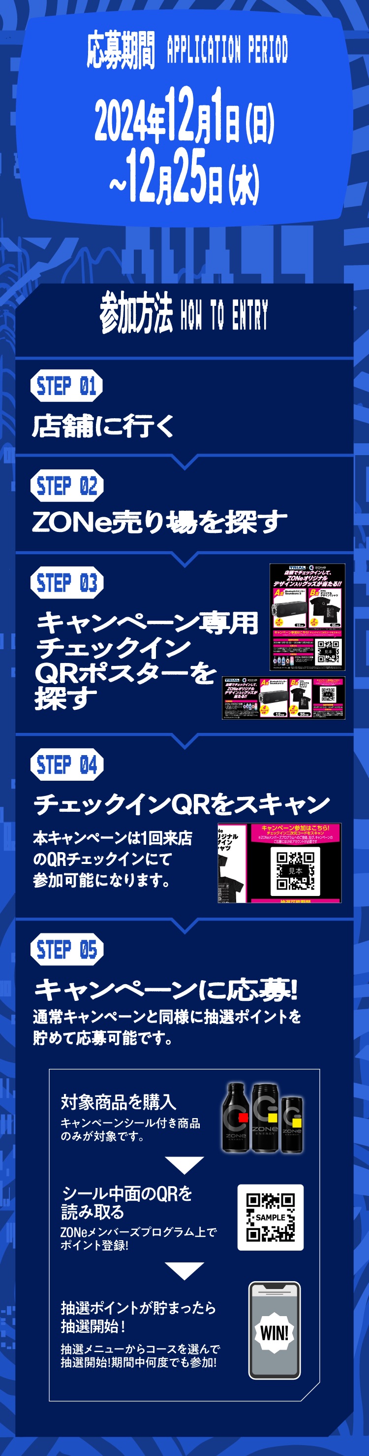 応募期間は2024年12月1日（日）から12月25日（水）。参加方法：1. 店舗に行く。2. ZONe売り場を探す。3. キャンペーン専用チェックインQRポスターを探す。4. QRをスキャンしてチェックイン（1回の来店で参加可能）。5. 通常キャンペーンと同様に抽選ポイントを貯めて応募可能。