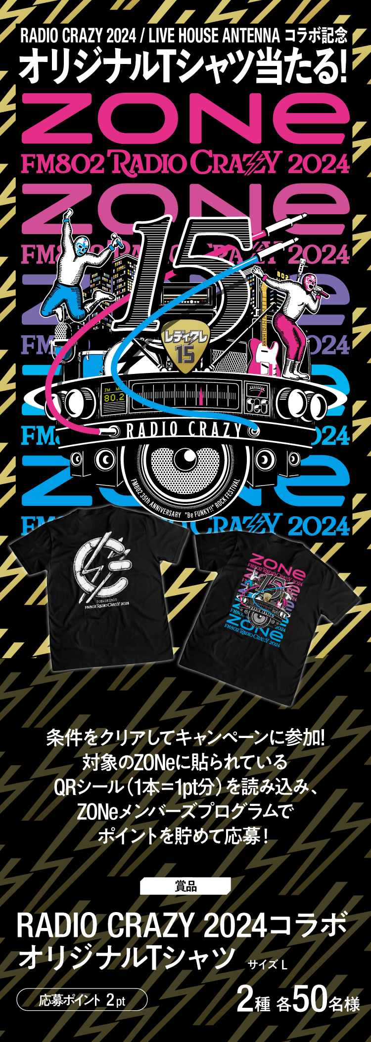 RADIO CRAZY 2024コラボTシャツキャンペーン。対象のZONe商品に付いているQRシールを読み取り、ポイントを貯めて応募可能。賞品はRADIO CRAZY 2024オリジナルTシャツ（2種、各50名様、サイズL）。応募ポイントは2pt。