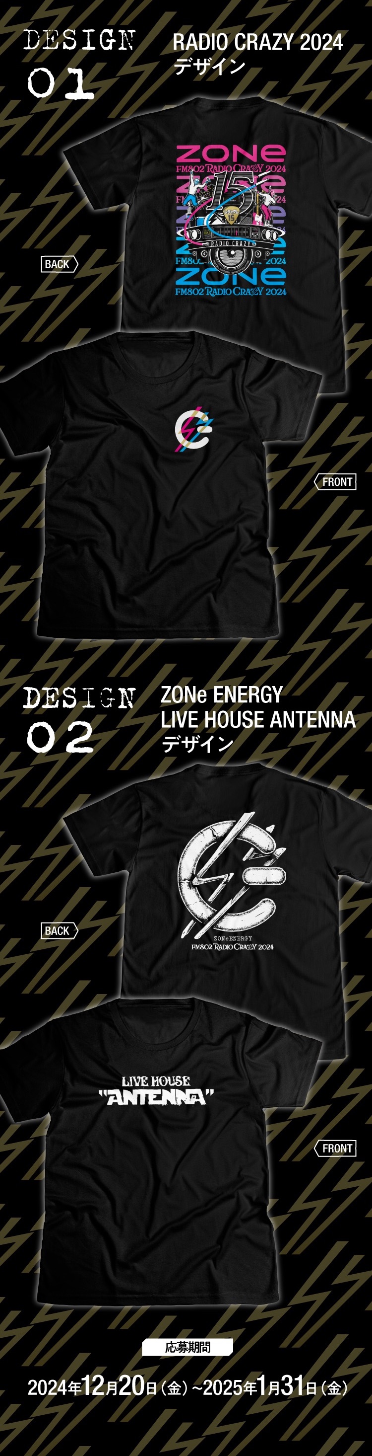 RADIO CRAZY 2024コラボTシャツ2デザイン。デザイン1はRADIO CRAZYロゴ、デザイン2はLIVE HOUSE ANTENNAロゴ。応募期間は2024年12月20日から2025年1月31日まで。