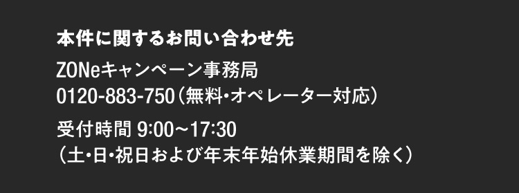 キャンペーン応募にはZONeメンバーズプログラムの登録とLINEアカウントが必要