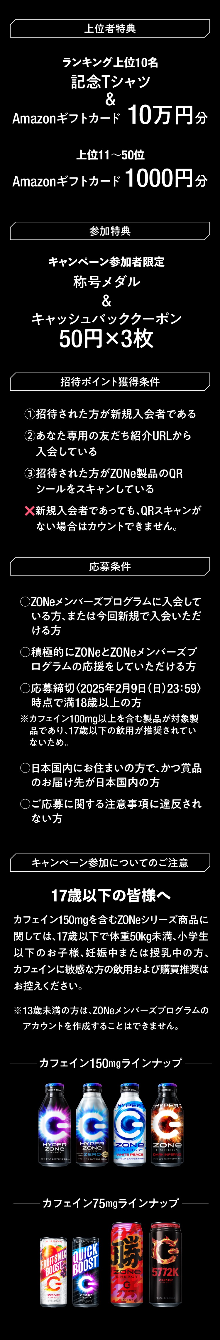 上位者特典：ランキング上位10名には記念TシャツとAmazonギフトカード10万円分、11～50位にはAmazonギフトカード1000円分を贈呈。参加特典として称号メダルと50円キャッシュバッククーポン×3枚を配布。招待者数は、新規入会者がQRコードをスキャンした場合のみカウント。17歳以下や特定の条件下では利用制限あり。