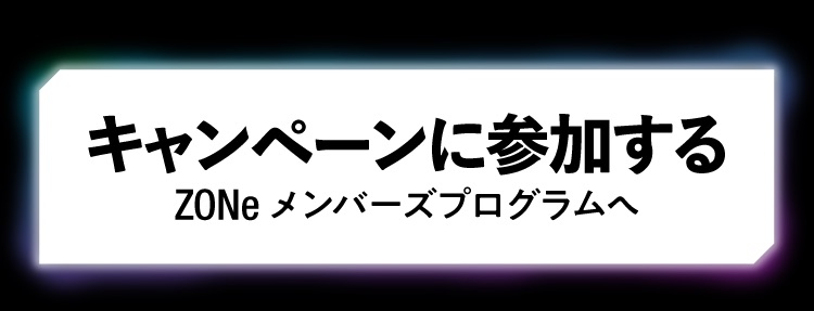 キャンペーン参加ボタン：「ZONeメンバーズプログラムへ」