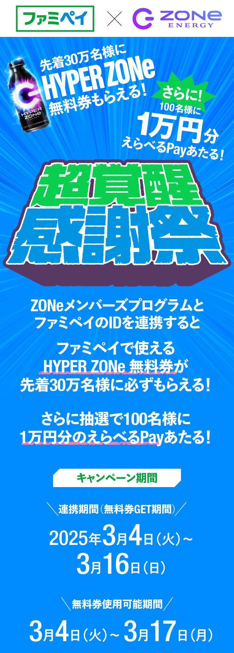 ファミペイ × ZONe ENERGY 超覚醒感謝祭キャンペーン。先着30万名にHYPER ZONe無料券、さらに抽選で100名に1万円分のえらべるPayが当たる！キャンペーン期間は2025年3月4日〜3月16