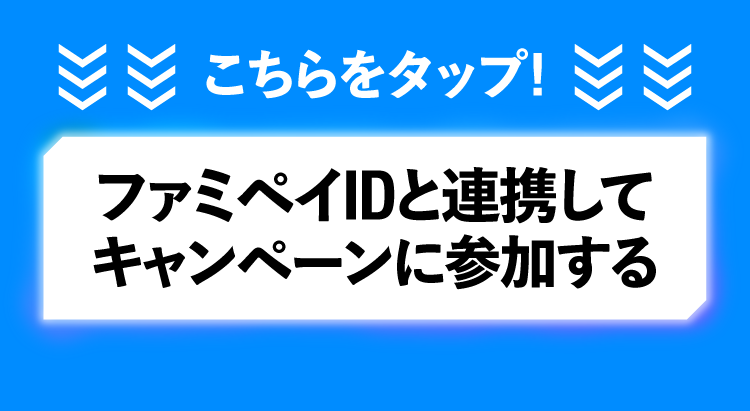 ファミペイIDと連携してキャンペーンに参加する