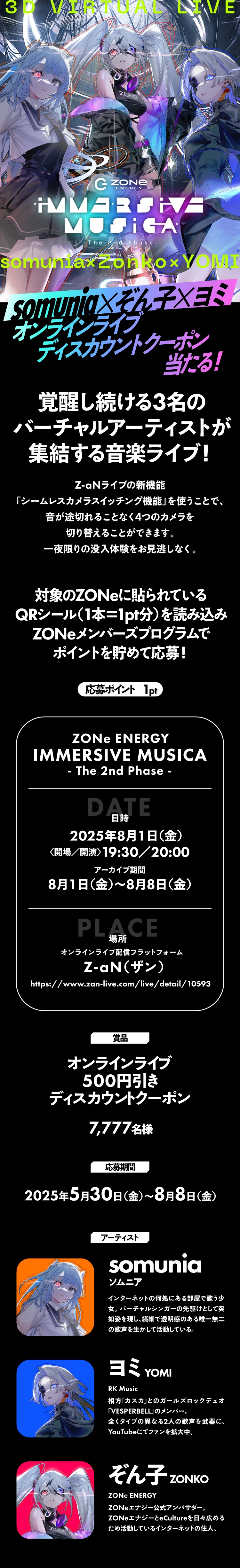 somunia・ぞん子・ヨミ出演の3Dバーチャルライブ『IMMERSIVE MUSICA』オンラインライブ割引クーポンが当たる。Z-aNライブでZONeを集めて応募しよう。公演は2025年8月1日、アーカイブ視聴は8月8日まで。抽選で7,777名に500円オフクーポン配布。