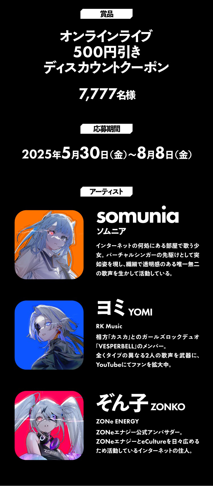 公演は2025年8月1日、アーカイブ視聴は8月8日まで。抽選で7,777名に500円オフクーポン配布。