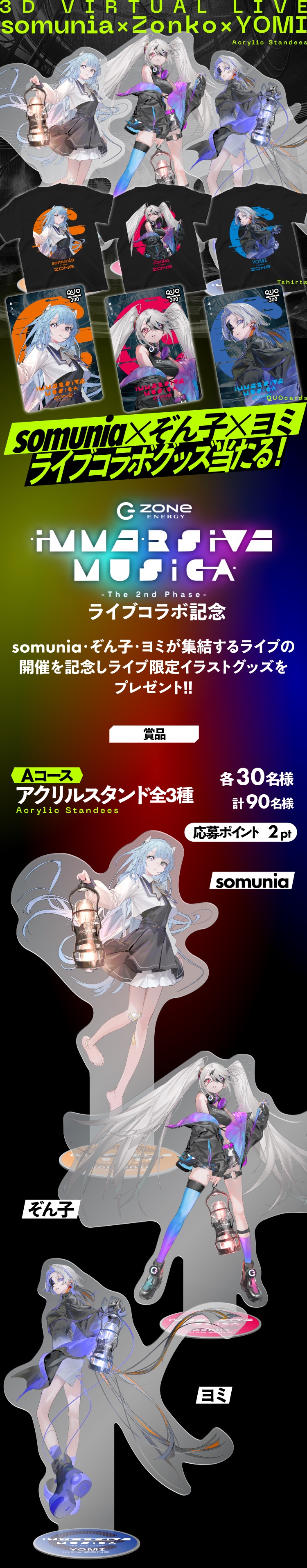 somunia・ぞん子・ヨミによるバーチャルライブ『IMMERSIVE MUSICA』開催記念グッズプレゼント。限定イラストのアクスタ3種が各30名に当たるキャンペーン実施中。ZONeを集めて応募しよう。