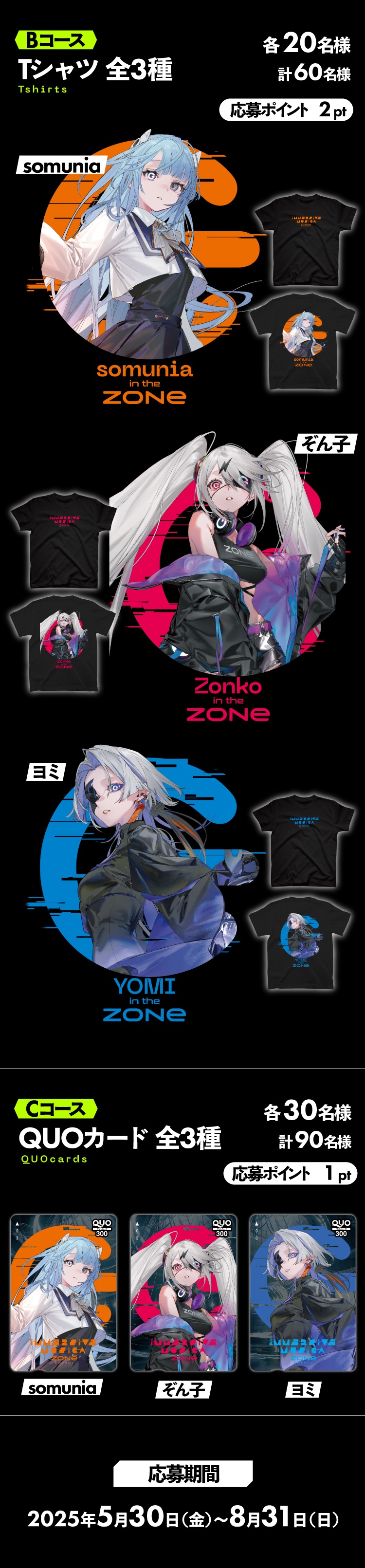 BコースはTシャツ全3種、各20名に。CコースはQUOカード全3種、各30名に。応募は2025年8月31日まで