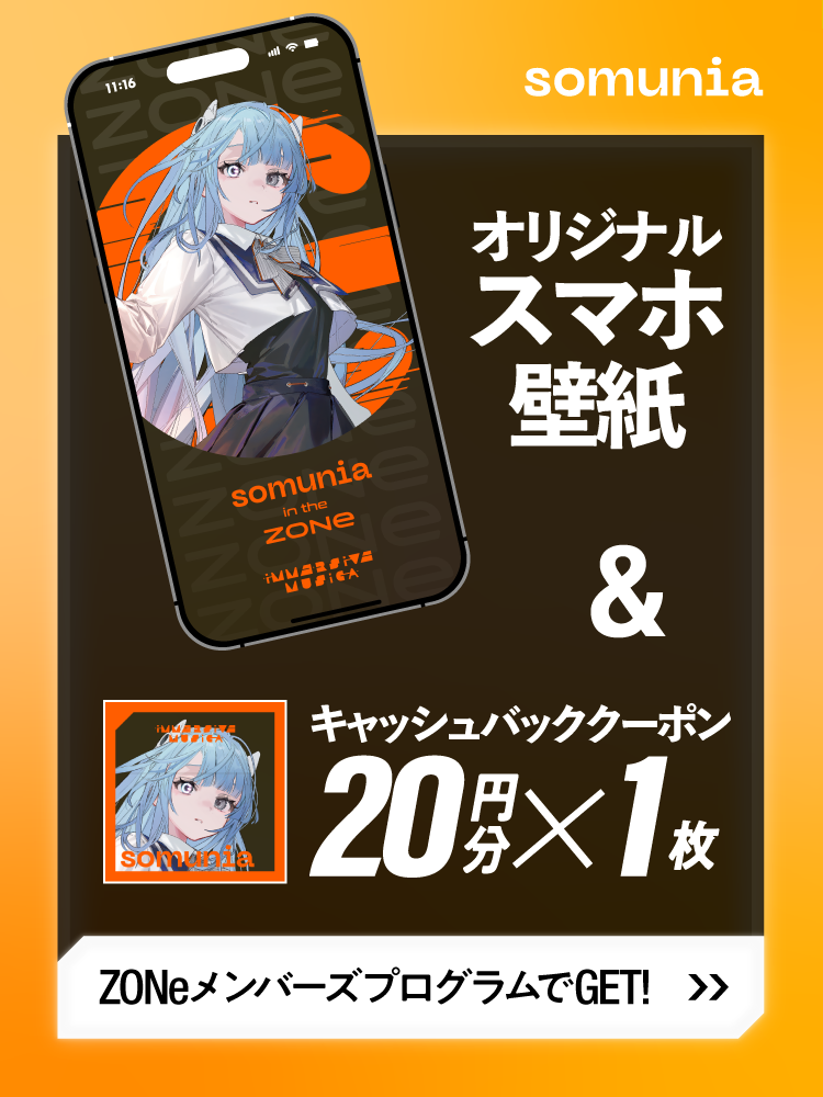 somuniaのZONe限定スマホ壁紙と20円分キャッシュバッククーポンを配布中。ZONeメンバーズプログラムでGET！