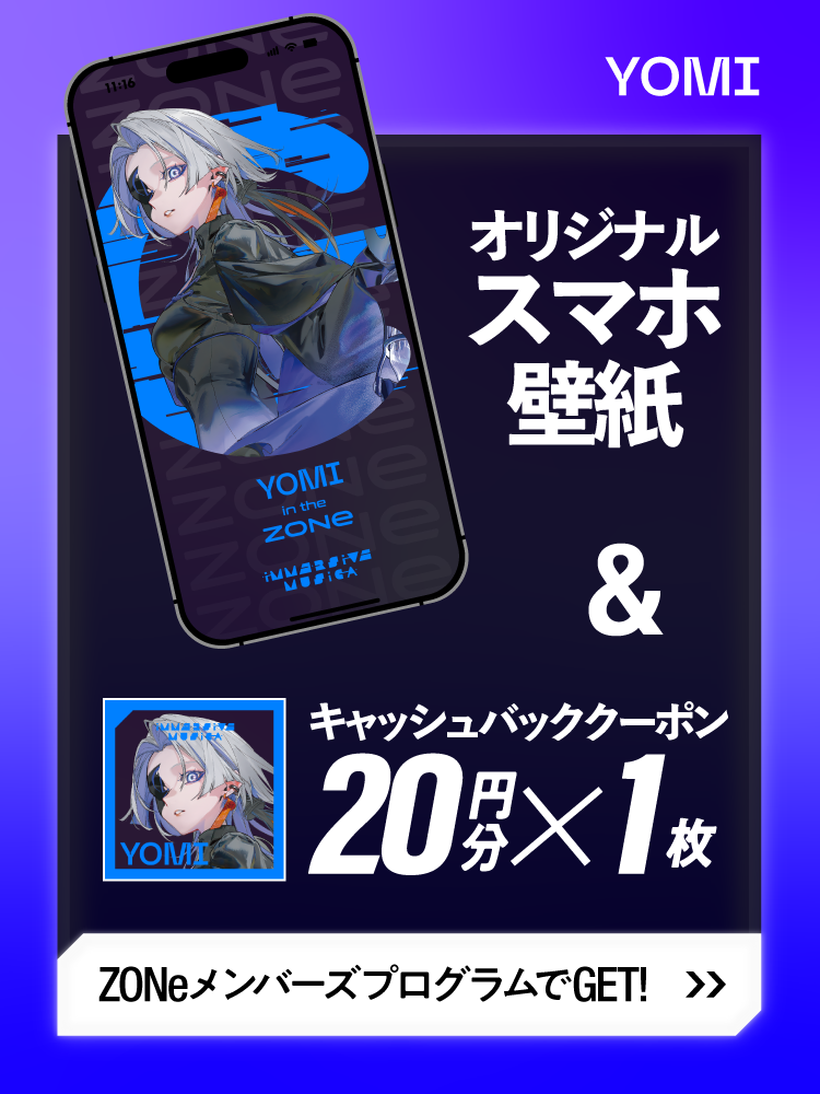 ヨミVESPERBELLのZONe限定スマホ壁紙と20円分キャッシュバッククーポンを配布中。ZONeメンバーズプログラムでGET！