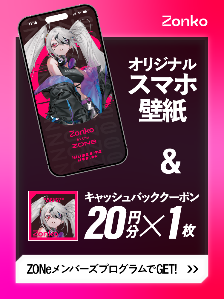ぞん子のZONe限定スマホ壁紙と20円分キャッシュバッククーポンを配布中。ZONeメンバーズプログラムでGET！