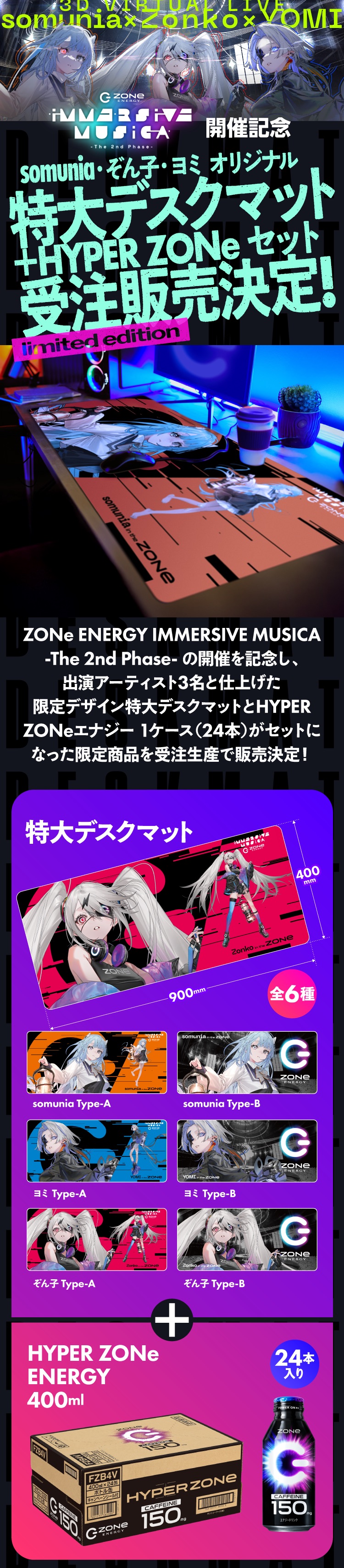 somunia・ぞん子・ヨミ出演の『IMMERSIVE MUSICA』開催記念。特大デスクマット＋HYPER ZONeエナジーセット受注販売スタート。選べる6デザイン、限定生産。