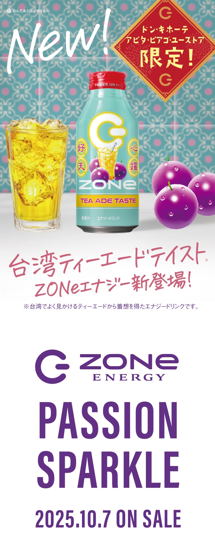 ZONe ENERGYの新フレーバー「PASSION SPARKLE」発売告知。台湾ティーエードに着想を得た無果汁エナジードリンク。販売はドン・キホーテやアピタなどの店舗限定、2025年10月7日発売