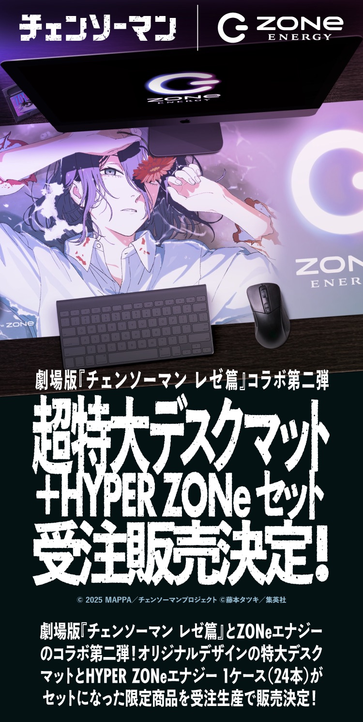 劇場版『チェンソーマン レゼ篇』とZONeエナジーのコラボ第二弾告知。レゼのイラスト入りの超特大デスクマットと、HYPER ZONeエナジー1ケース（24本）がセット受注販売決定!