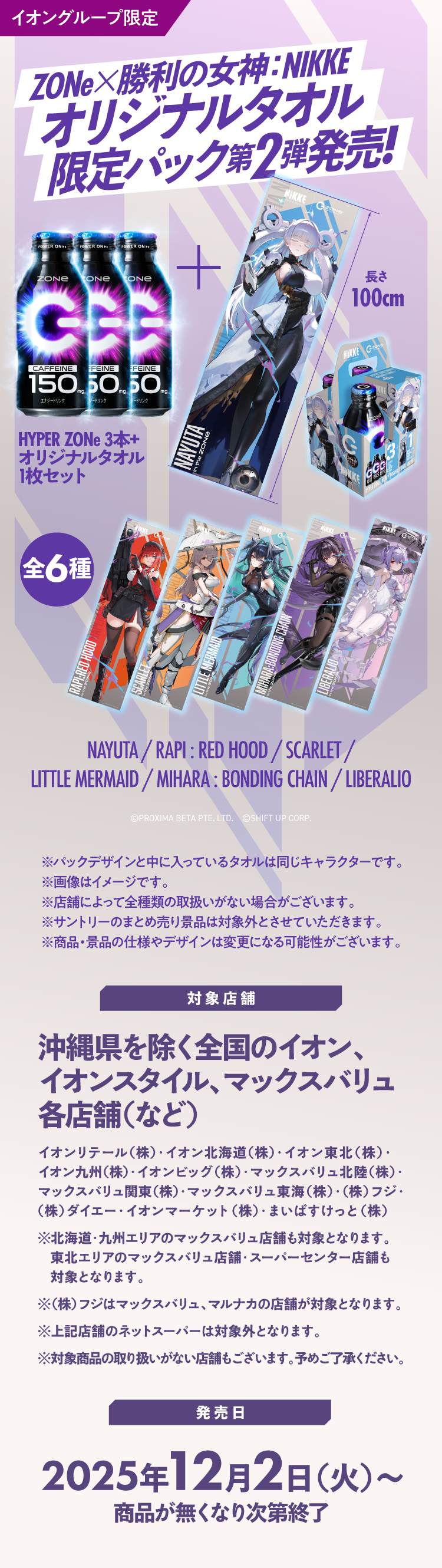 イオングループ限定】勝利の女神：NIKKE オリジナルタオル限定パック