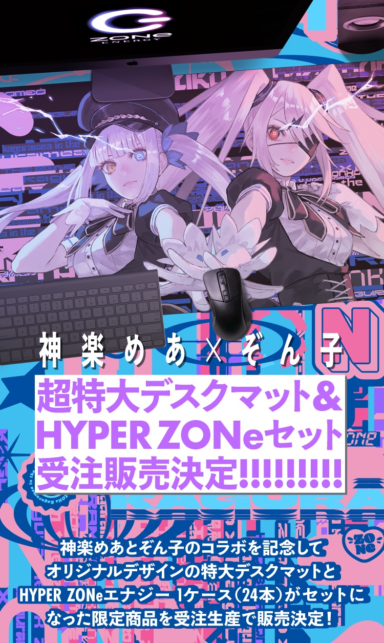 神楽めあ×ぞん子 超特大デスクマット＆HYPER ZONeセット受注販売決定。コラボ記念のオリジナル特大デスクマットとHYPER ZONeエナジー1ケース（24本）がセットになった受注生産限定商品。