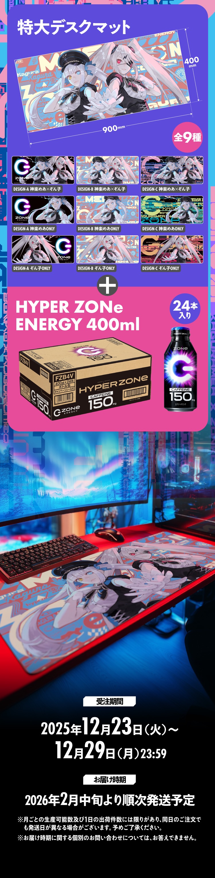 神楽めあ×ぞん子 特大デスクマット（全9種）とHYPER ZONe（24本）のセット詳細。受注期間2025年12月23日～29日、2026年2月中旬発送予定。