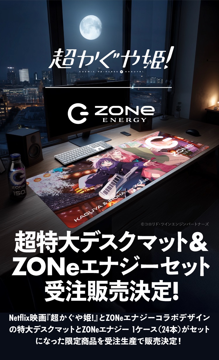 超かぐや姫！／超特大デスクマット＆ZONeエナジーセット受注販売決定／Netflix映画『超かぐや姫！』×ZONeエナジーコラボ