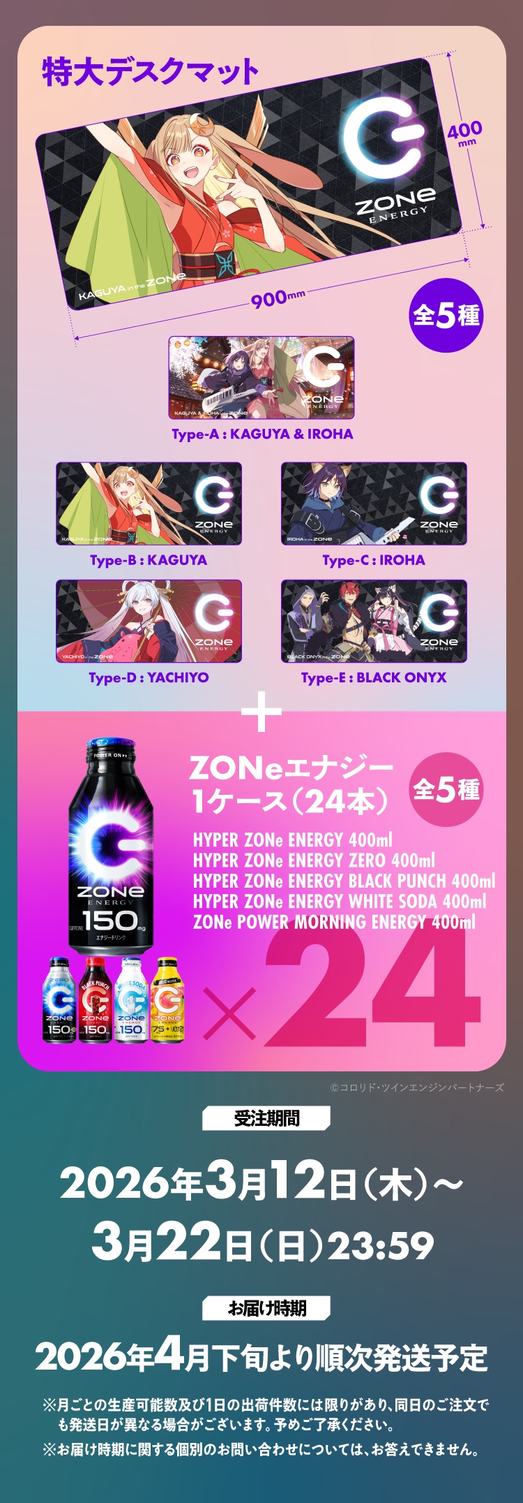 KAGUYA、IROHA等の特大デスクマット（全5種）とZONeエナジー1ケース（全5種から1種・24本）のセット詳細。受注期間2026年3月12日～3月22日、2026年4月下旬発送予定。