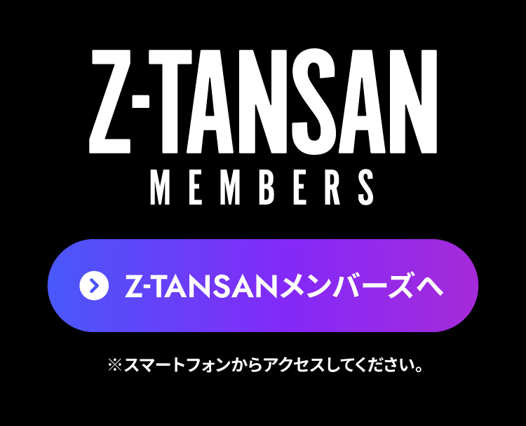 Z-TANSAN MEMBERS　Z-TANSANメンバーズへ