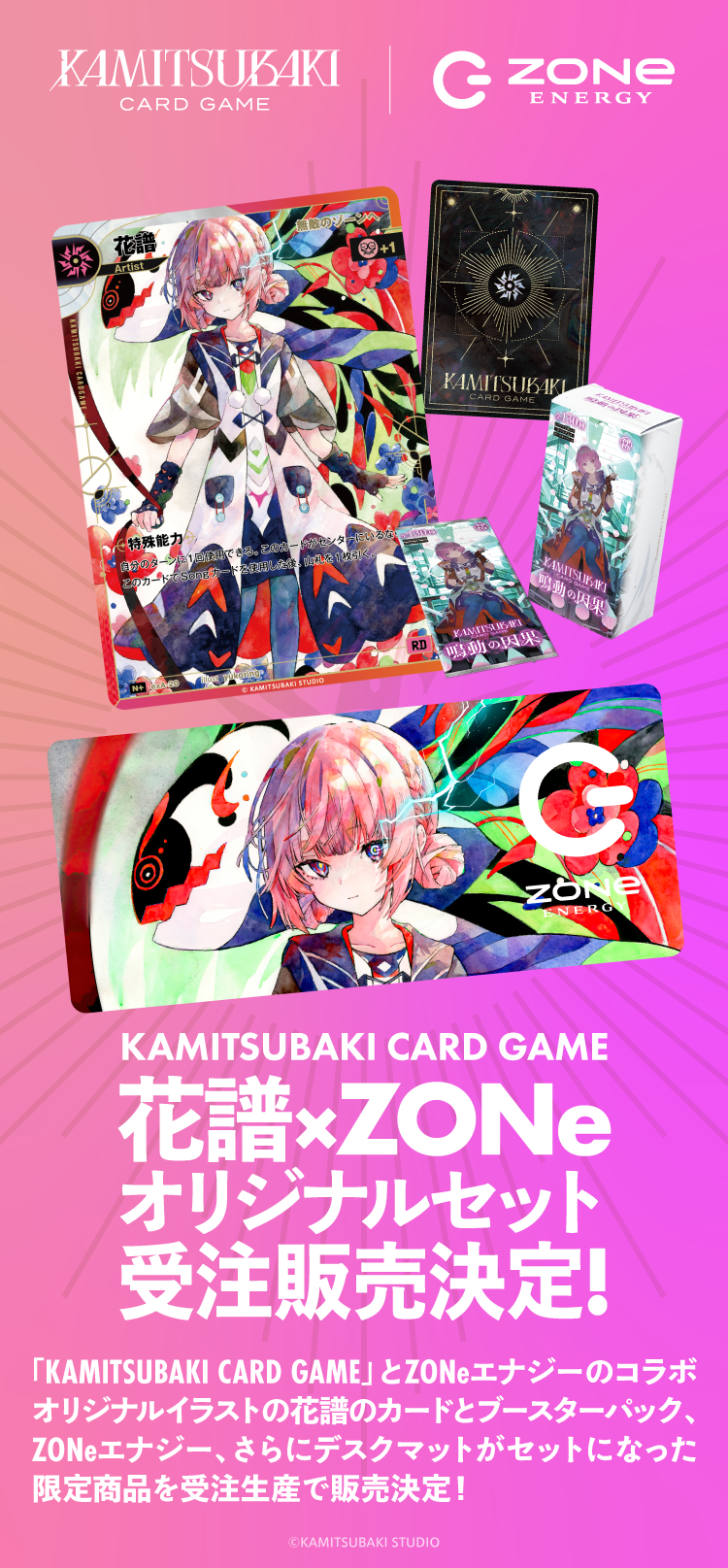 KAMITSUBAKI CARD GAME 花譜×ZONe オリジナルセット受注販売決定！コラボオリジナルイラストの花譜カード、ブースターパック、ZONeエナジー、デスクマットがセットになった限定商品。