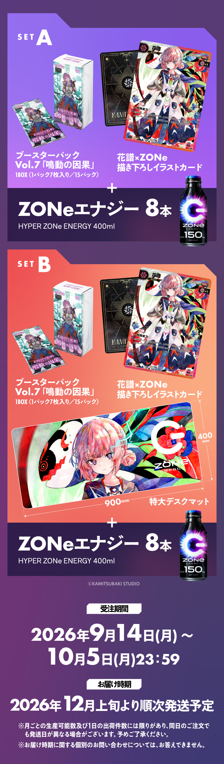 SET A：ブースターパック Vol.7「鳴動の因果」1BOX、花譜×ZONe描き下ろしイラストカード、ZONeエナジー8本。SET B：SET Aの内容に花譜×ZONe特大デスクマット（900×400mm）を追加。受注期間2026年9月14日～10月5日23:59、お届けは2026年12月上旬より順次発送予定。
