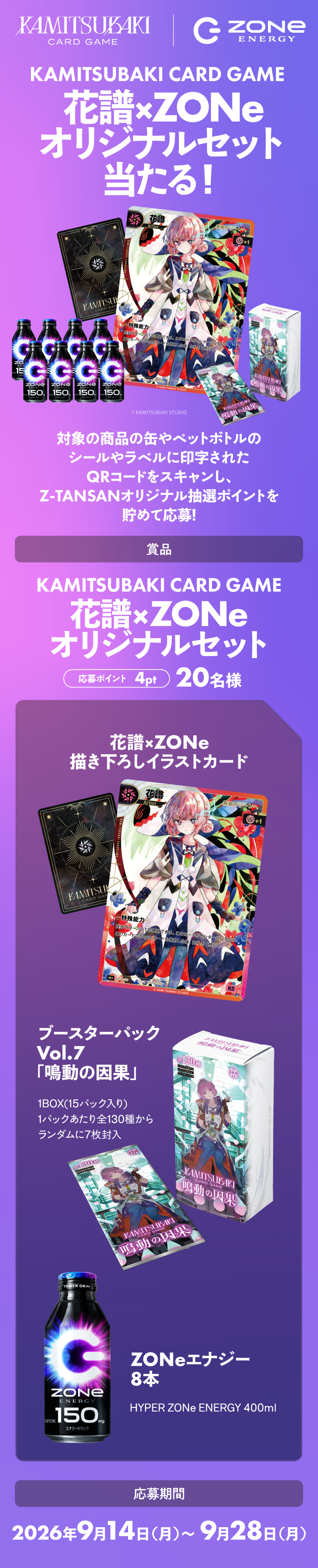 KAMITSUBAKI CARD GAME 花譜×ZONe オリジナルセット当たる！対象商品のQRコードからポイントを貯めて応募。花譜×ZONe描き下ろしイラストカード、ブースターパック Vol.7「鳴動の因果」1BOX、ZONeエナジー8本のセットを20名様にプレゼント。応募ポイント4pt、応募期間2026年9月14日～9月28日。