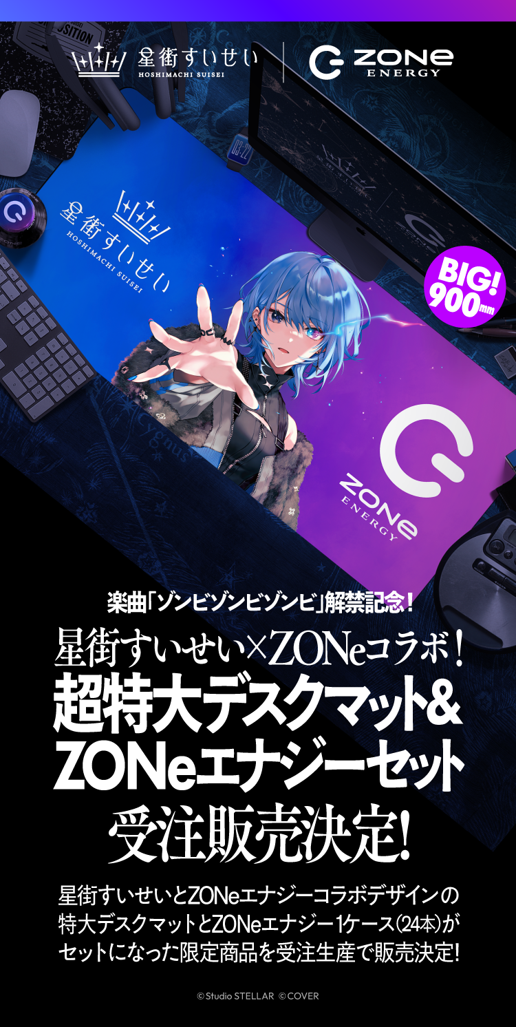 楽曲「ゾンビゾンビゾンビ」解禁記念！星街すいせい×ZONeコラボ。星街すいせいコラボデザインの超特大デスクマットと、5種から選べるZONeエナジー1ケース（24本）の限定セットを受注販売。