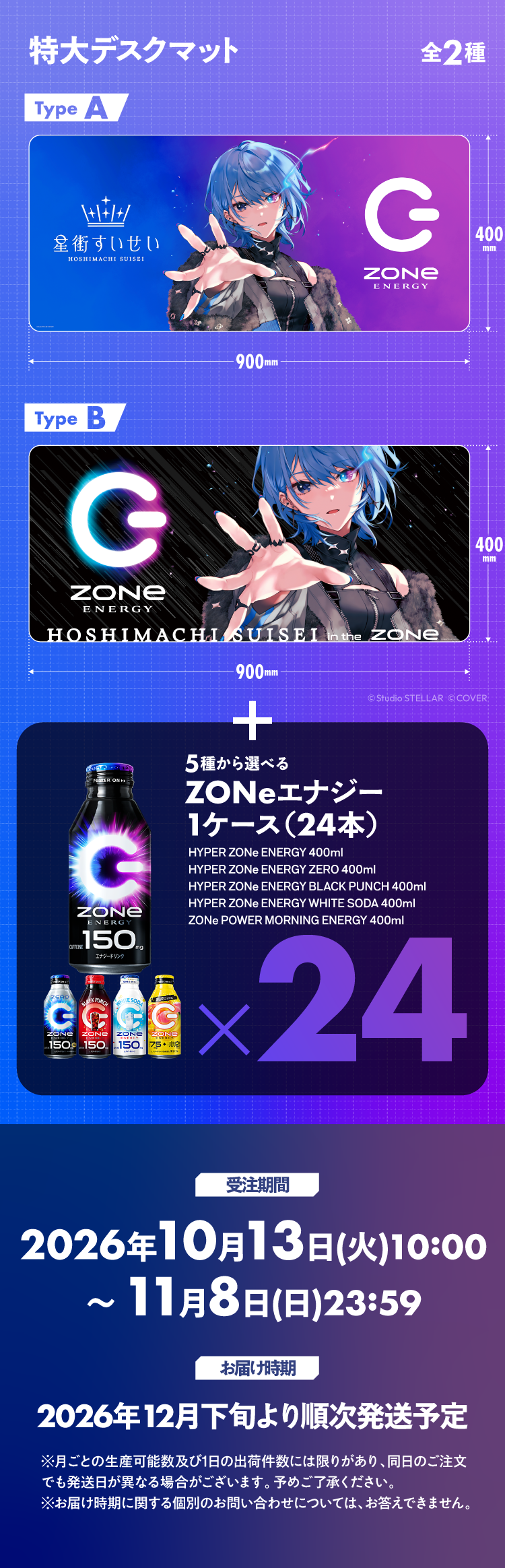特大デスクマット全2種（Type A・Type B、900×400mm）＋5種から選べるZONeエナジー1ケース（24本）。受注期間2026年10月13日10:00～11月8日23:59、2026年12月下旬より順次発送予定。
