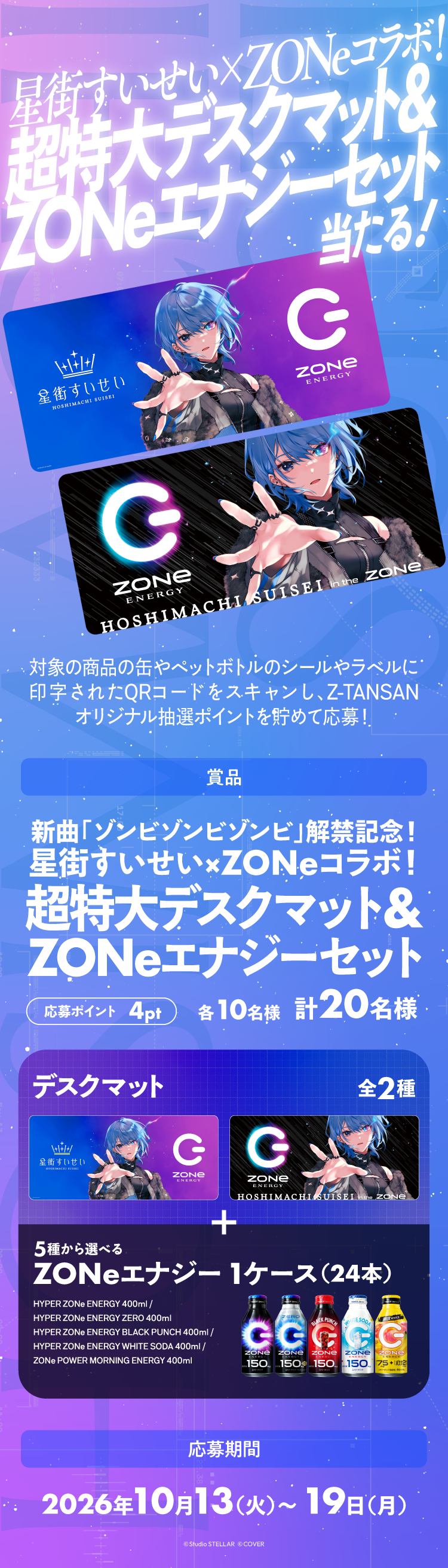 星街すいせい×ZONeコラボ！超特大デスクマット＆ZONeエナジーセットが当たる。デスクマット全2種＋5種から選べるZONeエナジー1ケース（24本）を各10名、計20名様にプレゼント。応募ポイント4pt、応募期間2026年10月13日～19日。